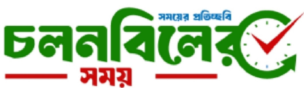 চলনবিলের সময়