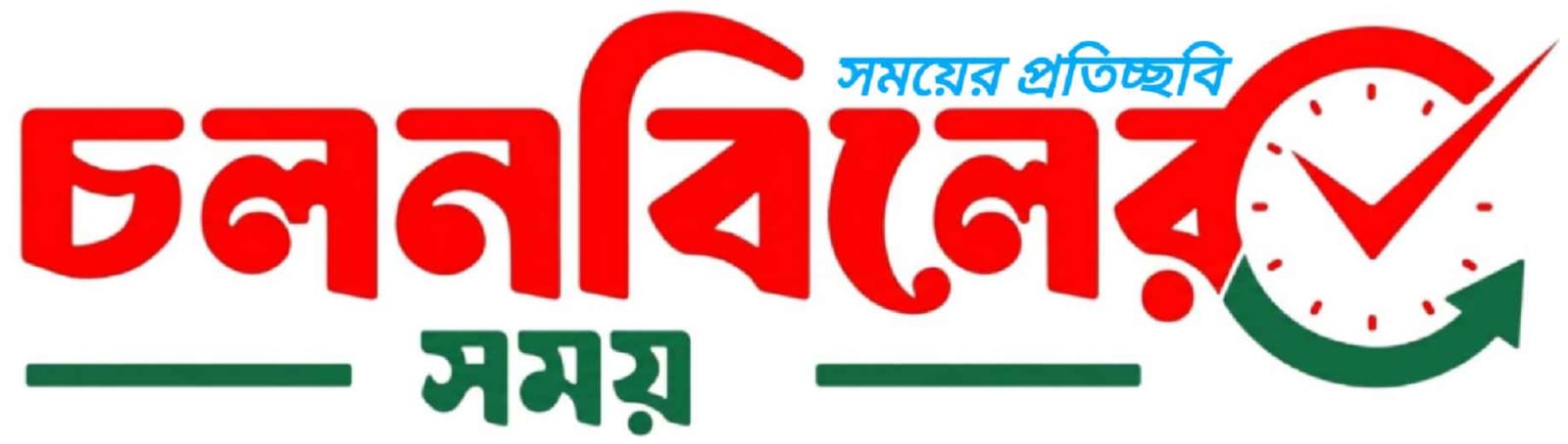 চলনবিলের সময়